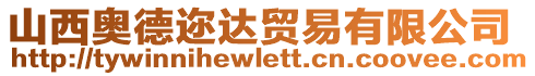 山西奧德邇達貿(mào)易有限公司