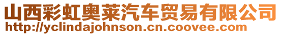 山西彩虹奧萊汽車貿易有限公司