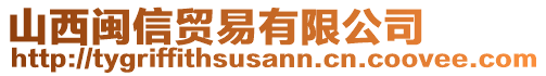 山西閩信貿(mào)易有限公司