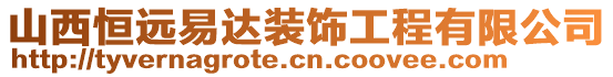 山西恒遠易達裝飾工程有限公司