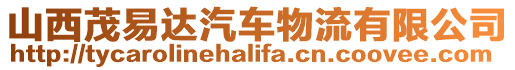 山西茂易達(dá)汽車(chē)物流有限公司