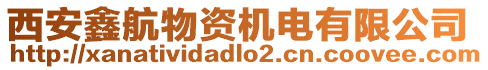 西安鑫航物資機電有限公司