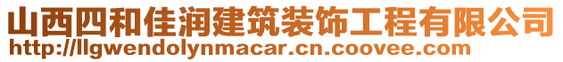 山西四和佳潤建筑裝飾工程有限公司