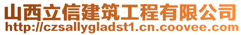 山西立信建筑工程有限公司