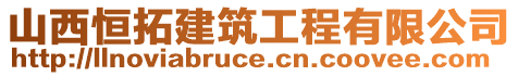 山西恒拓建筑工程有限公司