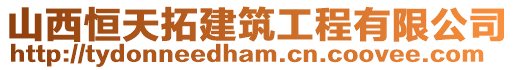 山西恒天拓建筑工程有限公司