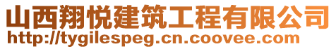 山西翔悅建筑工程有限公司