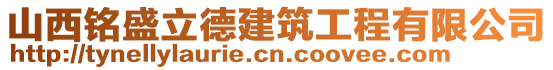 山西銘盛立德建筑工程有限公司