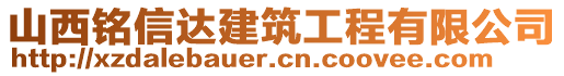 山西銘信達(dá)建筑工程有限公司