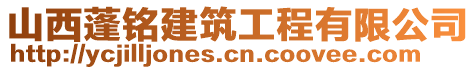 山西蓬銘建筑工程有限公司