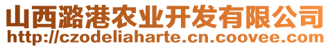 山西潞港農(nóng)業(yè)開發(fā)有限公司