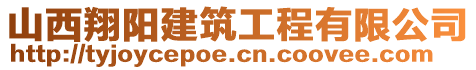 山西翔陽(yáng)建筑工程有限公司