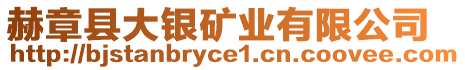 赫章縣大銀礦業(yè)有限公司