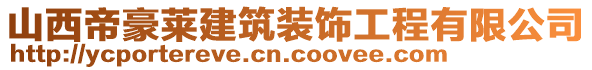 山西帝豪萊建筑裝飾工程有限公司