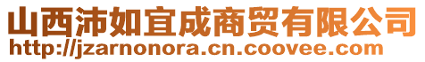 山西沛如宜成商貿(mào)有限公司