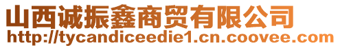 山西誠振鑫商貿(mào)有限公司