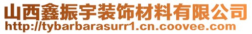 山西鑫振宇裝飾材料有限公司