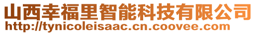 山西幸福里智能科技有限公司