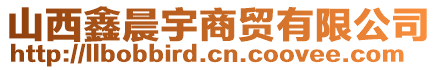 山西鑫晨宇商貿(mào)有限公司