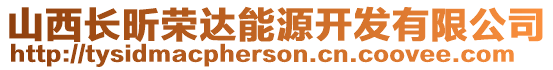 山西長昕榮達(dá)能源開發(fā)有限公司