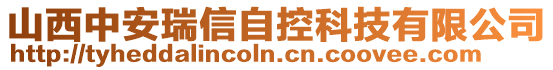 山西中安瑞信自控科技有限公司