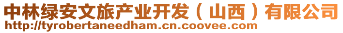 中林綠安文旅產(chǎn)業(yè)開發(fā)（山西）有限公司