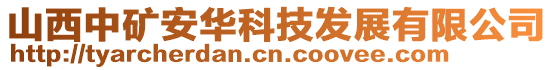 山西中礦安華科技發展有限公司