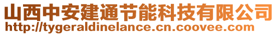 山西中安建通節(jié)能科技有限公司