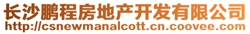 長沙鵬程房地產開發有限公司