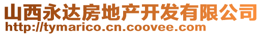 山西永達(dá)房地產(chǎn)開(kāi)發(fā)有限公司