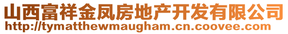山西富祥金鳳房地產(chǎn)開發(fā)有限公司