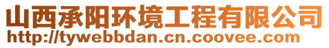 山西承陽環境工程有限公司