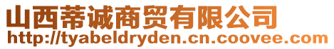 山西蒂誠(chéng)商貿(mào)有限公司