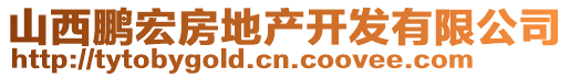 山西鵬宏房地產(chǎn)開(kāi)發(fā)有限公司