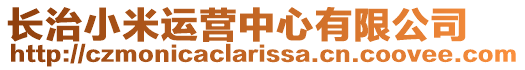 長(zhǎng)治小米運(yùn)營(yíng)中心有限公司