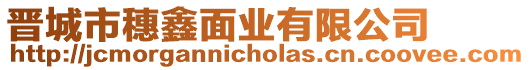 晉城市穗鑫面業(yè)有限公司