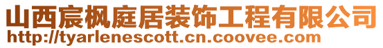 山西宸楓庭居裝飾工程有限公司