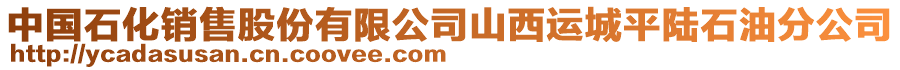 中國(guó)石化銷售股份有限公司山西運(yùn)城平陸石油分公司