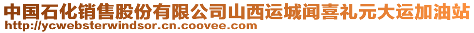 中國石化銷售股份有限公司山西運(yùn)城聞喜禮元大運(yùn)加油站