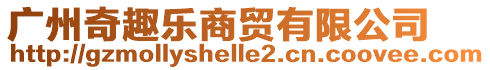 廣州奇趣樂商貿(mào)有限公司