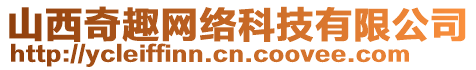 山西奇趣網(wǎng)絡(luò)科技有限公司