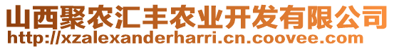 山西聚農(nóng)匯豐農(nóng)業(yè)開(kāi)發(fā)有限公司