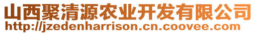 山西聚清源農(nóng)業(yè)開發(fā)有限公司