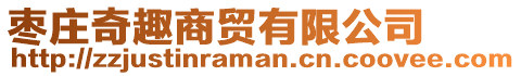 棗莊奇趣商貿有限公司