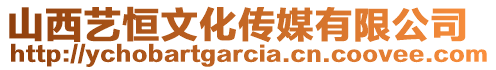 山西藝恒文化傳媒有限公司