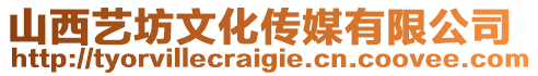 山西藝坊文化傳媒有限公司