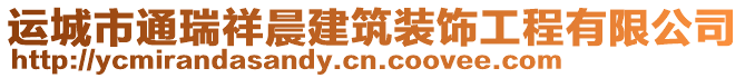 運城市通瑞祥晨建筑裝飾工程有限公司