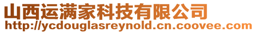 山西運(yùn)滿家科技有限公司