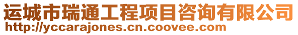 運城市瑞通工程項目咨詢有限公司