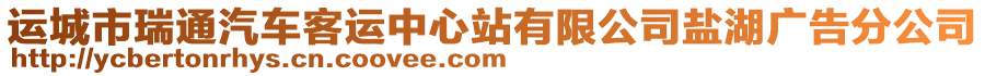 運城市瑞通汽車客運中心站有限公司鹽湖廣告分公司